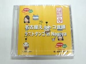 未開封 CD 名古屋えぇトコ音頭 ラストタンゴ in Nagoya 胡桃乃みちる 森くるみ 2010名古屋開府400年記念歌 OWARI-0758