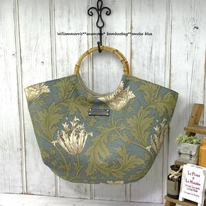 *William morris*アネモネ*アンティークブルー*お出かけバンブーバッグ*カーキベージュ