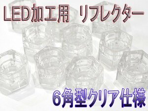 6角型リフレクター　クリアタイプ　砲弾LED・FLUXLED　装填可能！　LED加工用リフレクタ　10個セット【1015-10】