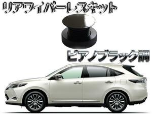 ピアノブラック調 リアワイパーレスキット 60ハリアー 2530