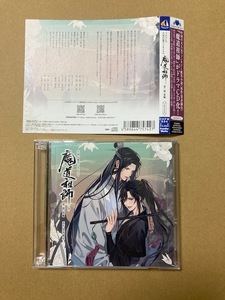 墨香銅臭原作◆ドラマCD『魔道祖師(第一期前編)』帯付き・3枚組◆大河幻想ラジオドラマ/ラジそし◆鈴木達央 日野聡 緑川光 小林裕介 下野紘