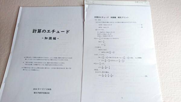 駿台　清史弘先生　計算のエチュード 知識編　テキスト・講義ノート　数学
