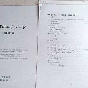 駿台 清史弘先生 計算のエチュード 知識編 テキスト・講義ノート 数学
