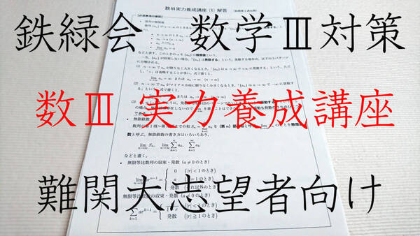 鉄緑会 最新 数Ⅲ実力養成講座 数学Ⅲ 数学実戦講座 入試数学演習 河合塾 駿台 京大 共通テスト Z会 東進 SEG
