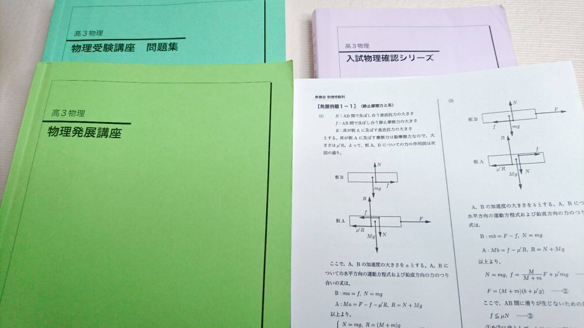 鉄緑会 高3物理発展講座 受験講座 東大物理問題集 入試物理確認