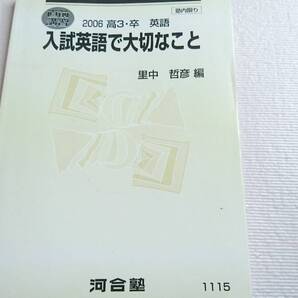 河合塾 里中哲彦先生 単科 直前 入試英語で大切なこと 駿台 鉄緑会 東進 共通テスト 東大京大 Z会 SEG