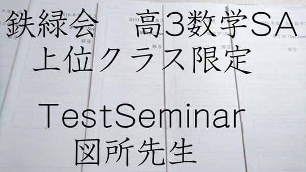 鉄緑会 19年度最新版　図所先生　高3上位ＳＡクラス限定TestSeminar　河合塾　駿台　京大　共通テスト　Z会　東進　SEG 