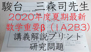 駿台　2020年度夏期最新版　三森司先生　数学重要β（ⅠAⅡBⅢ）講義問題・研究問題解説　河合塾　鉄緑会　東進　SEG