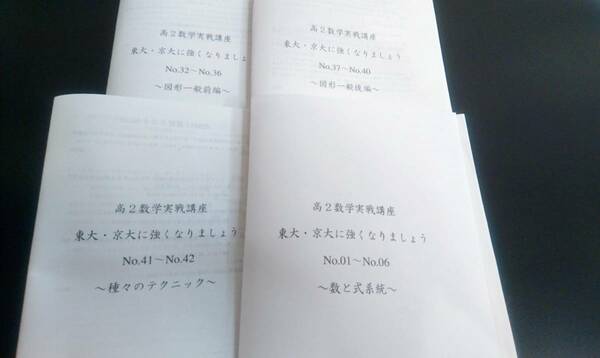 鉄緑会　高2数学実戦講座　東大・京大に強くなりましょう　図形一般前後編・種々のテクニック・数と式系統　近藤至徳　駿台　SEG 河合塾