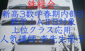 鉄緑会　李先生　新高3数学春期内部B　冊子フルセット　数学ⅠAⅡB　駿台　河合塾　Z会　東進　共通テスト　東大京大医学部　SEG