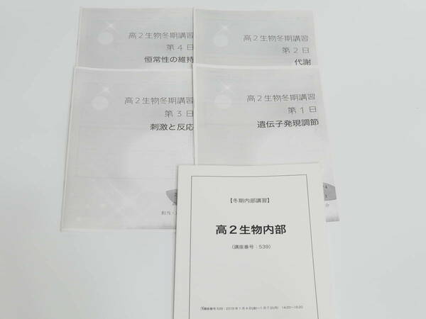 鉄緑会　冬期　高2生物内部　講義詳説冊子　19年　河合塾　駿台　京大　共通テスト　Z会　東進　SEG