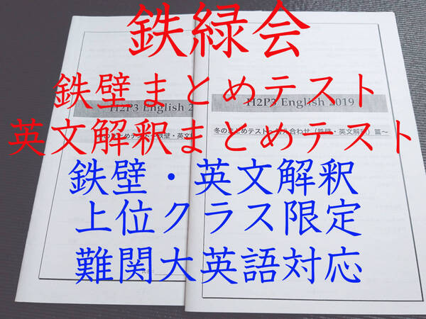 鉄緑会 最新版 上位クラス限定 冬のまとめテスト(鉄壁・英文解釈) 冊子 英語 駿台 河合塾 SEG