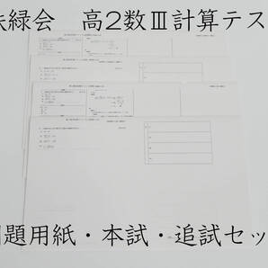 鉄緑会 高2数Ⅲ計算テスト 本試・追試・問題用紙 19年最新
