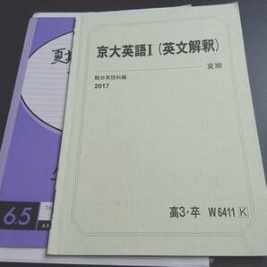 駿台　久山道彦先生　17年夏期　京大英語Ⅰ（英文解釈）　テキスト・板書ノート・配布プリント・授業プリント　東大　河合塾 鉄緑会　東進