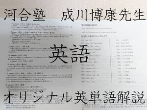 河合塾 成川博康先生 英単語解説集 英語 河合塾 駿台 京大 共通テスト Z会 東進 SEG