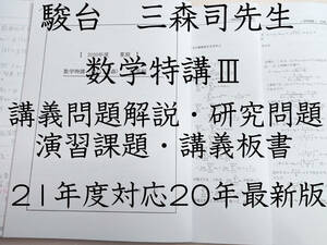 21年度対応　20年最新　駿台　夏期　数学特講Ⅲ　三森先生　講義解説・研究問題・カラー板書　河合塾　Z会　東進　鉄緑会　SEG