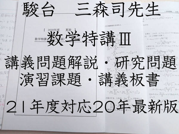 21年度対応 20年最新 駿台 夏期 数学特講Ⅲ 三森先生 講義解説・研究問題・カラー板書 河合塾 Z会 東進 鉄緑会 SEG