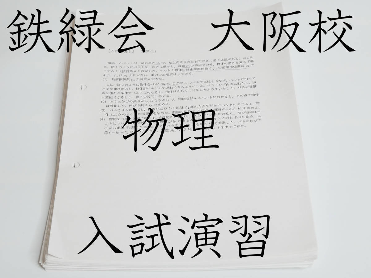 2025年最新】Yahoo!オークション -鉄緑会 物理 演習の中古品 2025年最新】Yahoo!オークション -鉄緑会 物理 演習の中古品