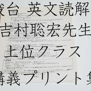 駿台　吉村聡宏先生　通期　英文読解S　講義プリント　河合塾　駿台　京大　共通テスト　Z会　東進　SEG