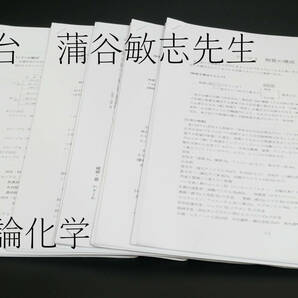 駿台　蒲谷敏志先生　理論化学　テーマ別まとめ　化学S　2019　河合塾　駿台　京大　共通テスト　Z会　東進　SEG