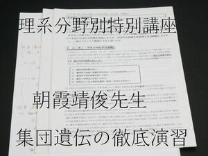 駿台　21年度入試対応　19年度特別講義　朝霞靖俊先生　理科分野別攻略講座　集団遺伝の徹底演習　講義解説　河合塾　駿台　Z会　東進　SEG