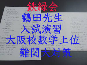 鉄緑会　鶴田先生　最新課程対応　数学　入試演習　上位クラス大阪校　鉄緑会　河合塾　東進　東大京大