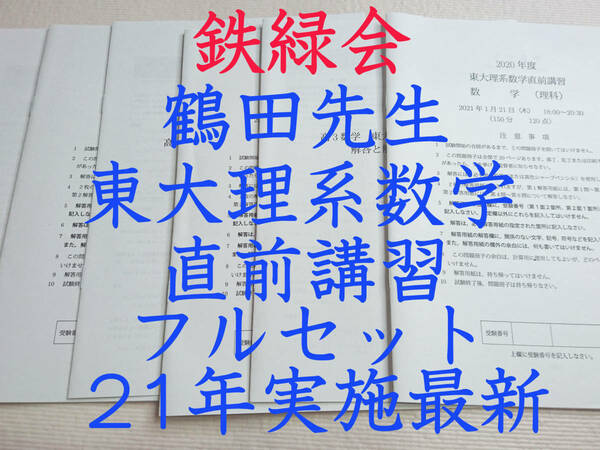 鉄緑会　最新21年実施20年度直前　東大理系数学直前講習　問題冊子・解説冊子 フルセット 鶴田先生　駿台　鉄緑会　河合塾　東進　東大京大