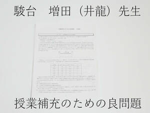 駿台　増田先生　良問集　東大　京大　化学　駿台　鉄緑会　河合塾　東進　東大京大　Z会