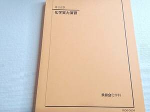 鉄緑会　現行課程対応　高3化学　化学実力演習　東大　医学部　河合塾　駿台　鉄緑会　東進