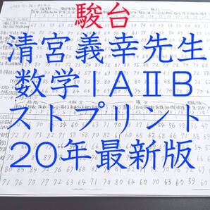 駿台 20年最新版 清宮義幸先生 数学ⅠAⅡB対策プリント 東大受験 医学部受験 河合塾 駿台 代ゼミ 東進 Z会 鉄緑会