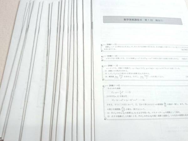 21年度対応最新　鉄緑会　富岡先生　19年度実施　高2数学実戦講座Ⅲ　冊子　コンプリート　医学部　河合塾　駿台　京大　Z会　SEG