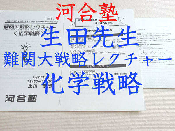 河合塾　生田先生　難関大戦略レクチャー　化学戦略　東大　医学部　駿台　河合塾　東進　鉄緑会