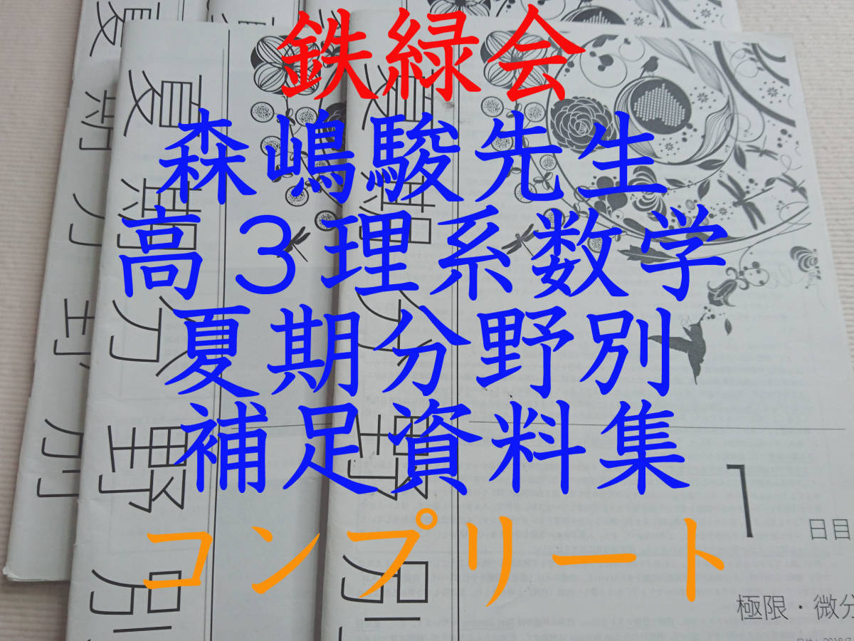 鉄緑会 森嶋先生 20年度 最新版 高3理系数学・分野別 解説冊子 東大