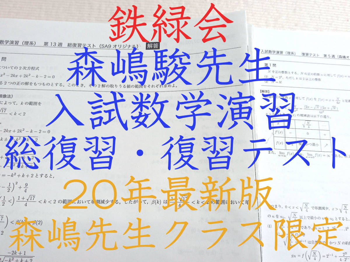 鉄緑会 高3数学 解説冊子 1年分 森嶋駿先生 2020年 日本人気超絶の 52