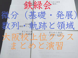 鉄緑会　大阪校上位クラス　微分・軌跡と領域・数列　まとめ・問題・解説　数学　河合塾 代ゼミ 東進 東大受験 医学部受験 Z会 SEG