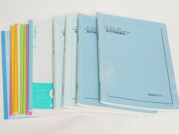 鉄緑会　数学発展講座Ⅰ・Ⅱ　テキスト・問題集　人気講師鶴田先生解説ノート全講分　河合塾　駿台　京大　共通テスト　Z会　東進　SEG 