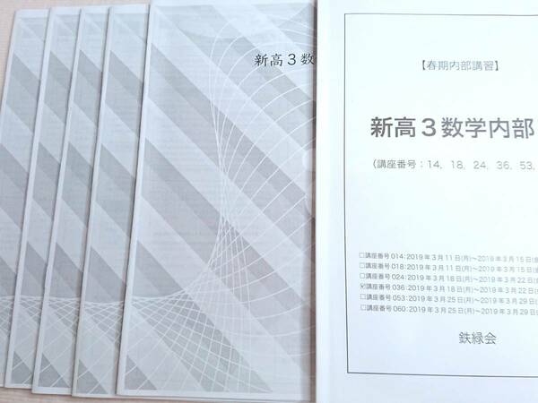 鉄緑会　19年度　春期　織間先生　新高3数学春期内部B　テキスト・冊子　数学ⅠAⅡB　上位クラス　駿台　河合塾　東進　SEG