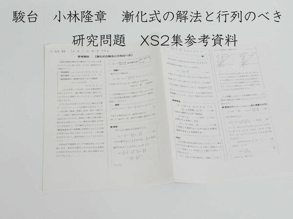 駿台　小林隆章　漸化式の解法と行列のべき　数学XS2集参考資料　河合塾　駿台　京大　共通テスト　Z会　東進　SEG 