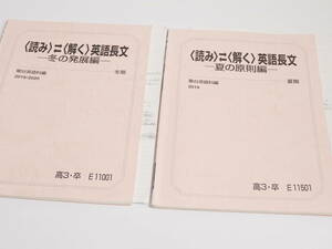 駿台　蒲生範明先生　19年夏期・冬期　〈読み〉〈解く〉英語長文　講義解説ノート　テキスト　河合塾　駿台　京大　Z会　東進　SEG 