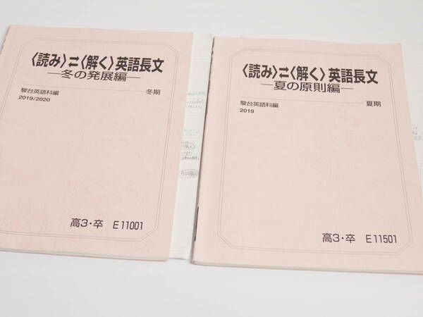 駿台　蒲生範明先生　19年夏期・冬期　〈読み〉〈解く〉英語長文　講義解説ノート　テキスト　河合塾　駿台　京大　Z会　東進　SEG 