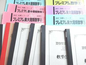 河合塾　SEG　プレミアム東大理類数学1～3　基礎・完成フルセット　テキスト・板書　鉄緑会　東進　駿台　Z会