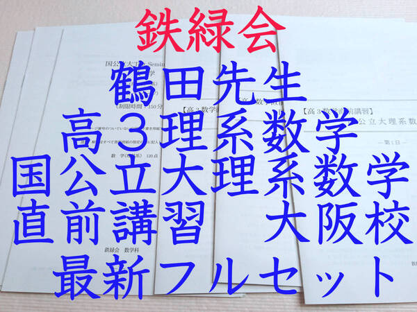 鉄緑会　鶴田先生　２１年度対応　大阪校　19年実施　直前講習　高３数学　国公立理系数学　フルセット　駿台　河合塾　東進　東大　SEG