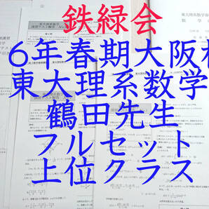 鉄緑会 鶴田先生 16年度春期 東大理系数学フルセット 東大 医学部 河合塾 駿台 鉄緑会 京大 共通テスト SEG