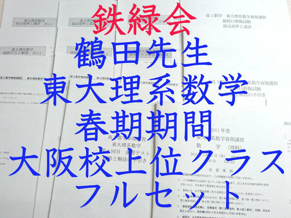 鉄緑会　鶴田先生　11年度春期　東大理系数学フルセット　東大　医学部　河合塾　駿台　鉄緑会　京大　共通テスト　SEG