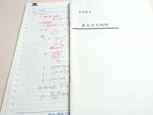 鉄緑会　大阪校　最新年度対応14年実施夏期　東大京大物理　テキスト・板書　フルセット　東大　医学部　河合塾　駿台　京大　SEG