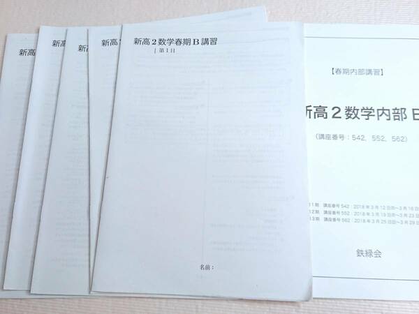 鉄緑会　伊藤龍一先生　22年度対応　18年度　新高２数学内部B　テキスト・講義冊子　東大　医学部　駿台　河合塾　東進　SEG