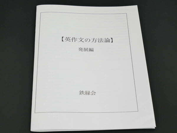 鉄緑会　英作文の方法論：発展編　英語　河合塾　駿台　SEG 英語　東進