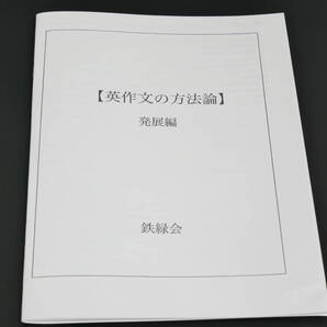 鉄緑会 英作文の方法論:発展編 英語 河合塾 駿台 SEG 英語 東進