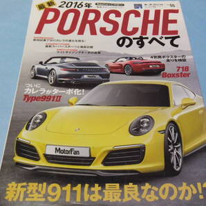 【 送料無料 】■即決■☆2016年 最新 ポルシェのすべて モーターファン別冊 ニューモデル速報 インポート VOL.55