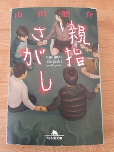 親指さがし ／　山田悠介